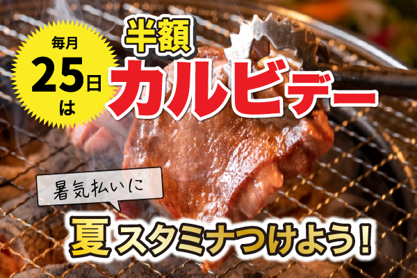 焼肉チェーンのサービスデーのバナー|ふくうめデザイン