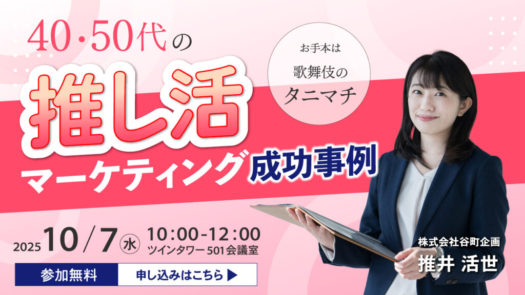 推し活セミナーのバナー|ふくうめデザイン